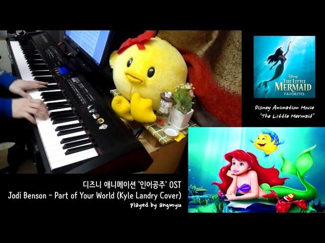 인어공주 OST「Part Of Your World (covered by Kyle Landry)」피아노 연주 by 앙뮤(angmyu)