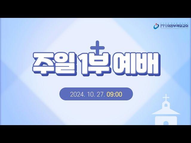 [의정부제일교회] 2024. 10. 27. 주일 오전 1부 예배