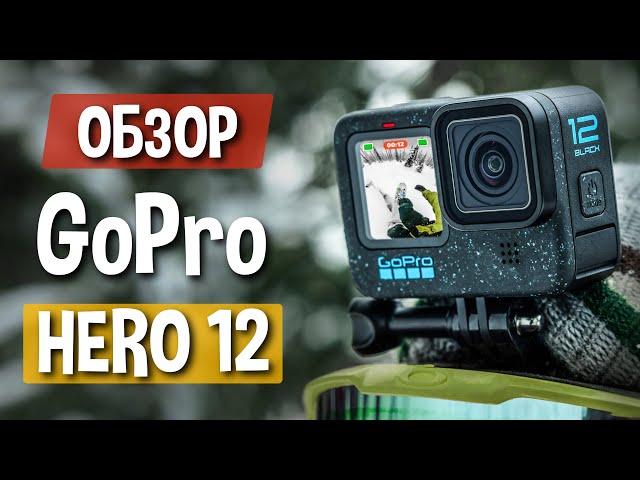 Обзор GoPro Hero 12