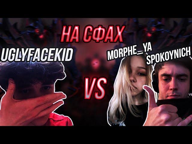 UGLYFACEKID 1 НА 1 НА СФАХ VS MORPHE_YA, SPOKOYNICH / ДОТА 2