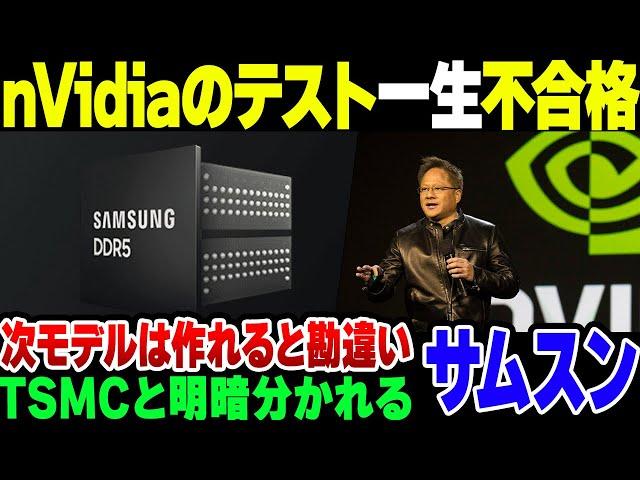 【サムスン】TSMCとSKハイニクスに乾杯した韓国サムスン、nVidiaのテストを一生パスしない模様【ゆっくり解説】