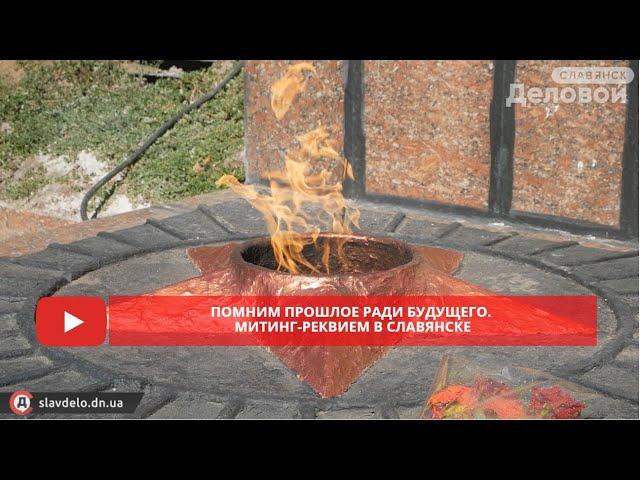 Помним прошлое ради будущего  Митинг реквием в Славянске