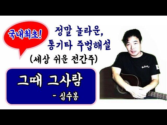 (30년노하우,놀라운 강좌) 그때 그사람 / 놀랍도록 쉬운 주법, But  원곡느낌 그대로 ! / 데미안의 하상하상기타