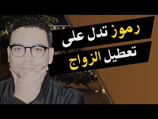 رموز تدل على تعطيل الزواج | مع كريم فؤاد