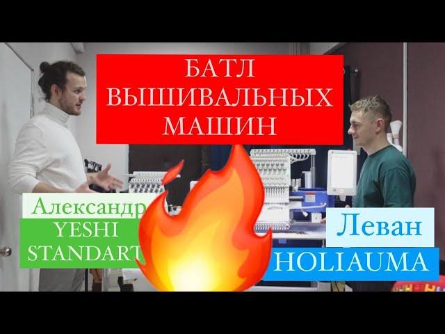 БОЙ ВЫШИВАЛЬНЫХ МАШИН: Yeshi YS-1201CT  ПРОТИВ  Holiauma HO1501N