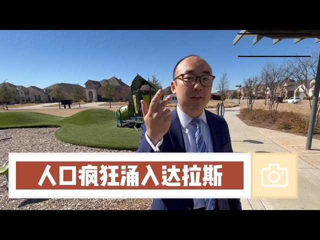 德州终将崛起，大量人口涌入达拉斯｜美国买房找邱锐 德州达拉斯房产经纪人