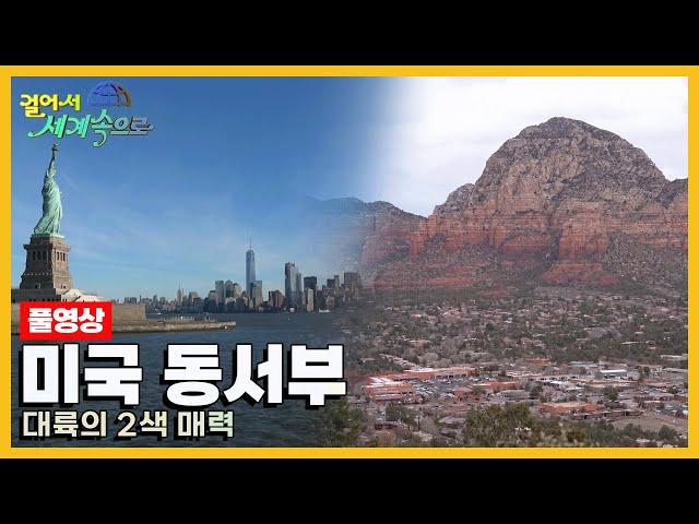 [걸어서세계속으로Full] 같은 나라, 전혀 다른 매력 '미국 동서부' Trip to United States of America (KBS 20220226)