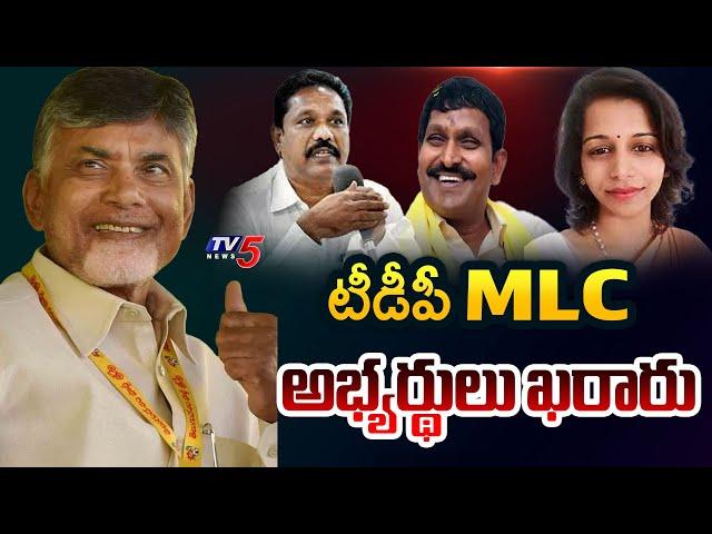 TDP MLC అభ్యర్థుల ఖరారు | CM Chandrababu Finalise TDP MLC Candidates Names | TV5 News