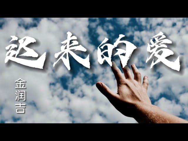 迟来的爱 （新版）- 金润吉｜一段情要埋藏多少年｜一封信要迟来多少天｜【動態歌詞Lyrics】抖音热门歌曲 ｜  抖音新歌推送 ｜