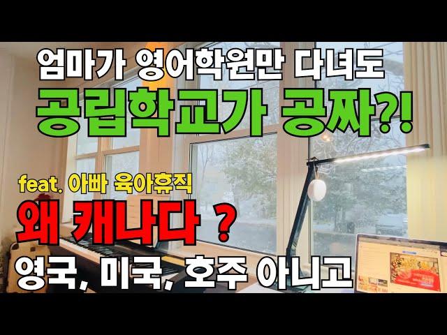 캐나다살기 #20 공짜로 캐나다 공립학교 가기 #영국/미국/호주 아닌 캐나다, 핼리팩스로 갈 수밖에 없는 이유 #육아휴직내고 캐나다1년살기 #2가지 자녀무상교육 이해하기 #조기유학