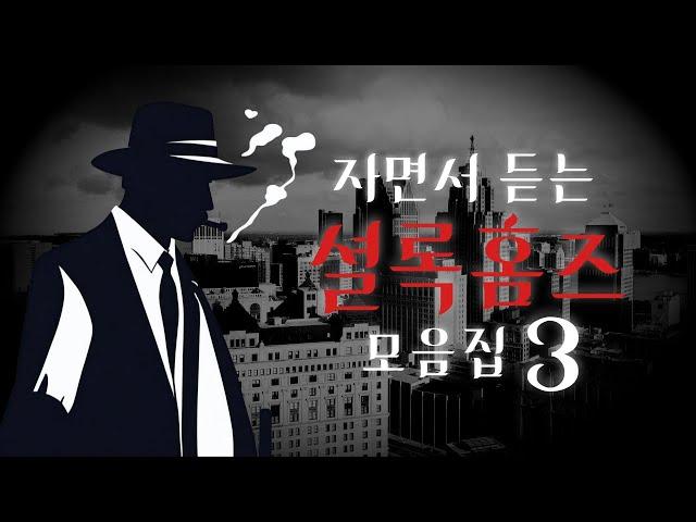 자면서 듣는 오디오북 모음 | 중간광고 없는 Sherlock Holmes Audio book #3