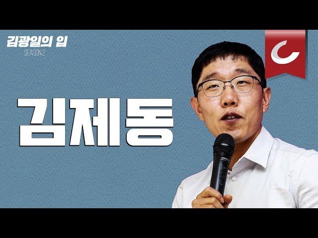 [김광일의 입] 김제동씨, 그대가 틀림.