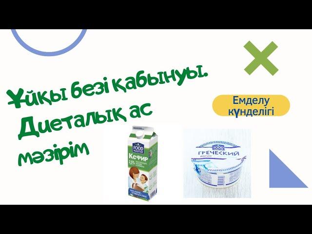 Ұйқы безі қабынуы,  панкреатиттегі бір күнгі ас мәзірім. Диеталық тағамдар