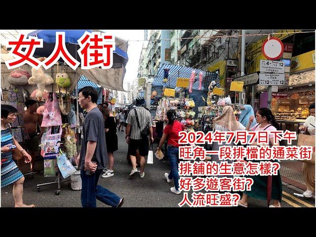 女人街 2024年7月7日 旺角一段排檔的通菜街 排舖的生意怎樣? 好多遊客街? 人流旺盛? Tung Choi Street Mongkok Hong Kong Street View@步行街景