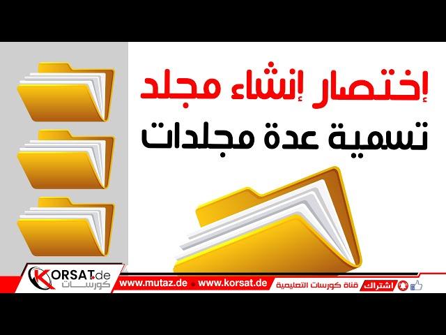 طريقة إنشاء مجلد من لوحة المفاتيح و تسمية عدة مجلدات مرة واحدة