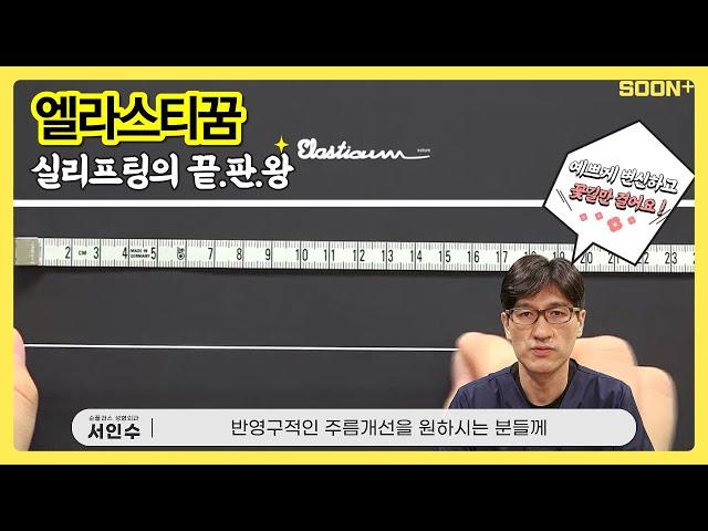 [CN] 엘라스티꿈은 누가 적합할까?ㅣ리프팅ㅣ서인수원장ㅣ순플러스성형외과