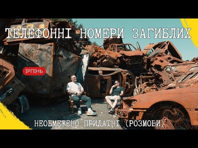 Провина вцілілого. Телефонні номери загиблих | НЕОБМЕЖЕНО ПРИДАТНІ (розмови)