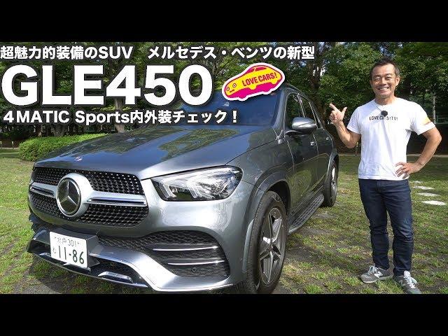 魅力的装備満載のSUV、ベンツGLE450の内外装を徹底チェック！