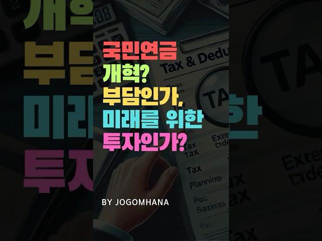 국민연금 개혁! 부담인가? 아님 미래를 위한 투자인가?