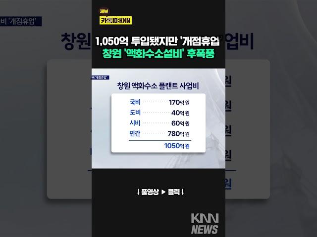 창원 액화수소설비 결국 수사의뢰, 후폭풍 부나 / KNN