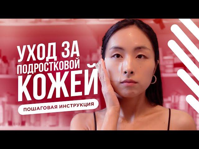 УХОД ЗА ПОДРОСТКОВОЙ КОЖЕЙ | ПОШАГОВАЯ ИНСТРУКЦИЯ