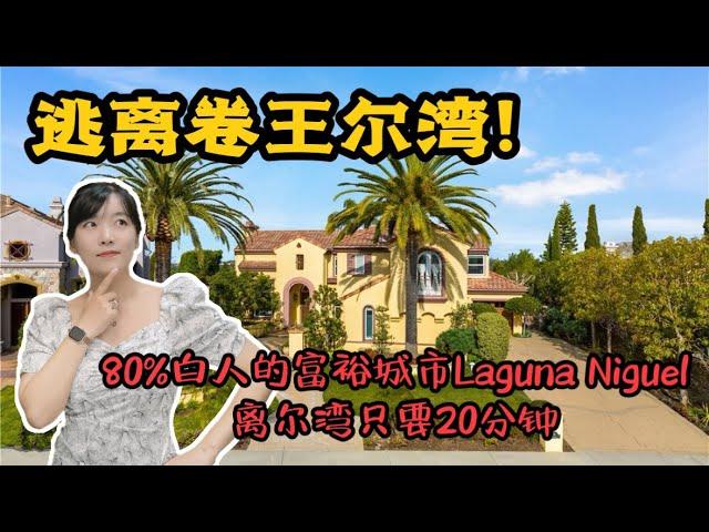 HouseTourVLOG_93 逃离卷王尔湾 ~带你们看看80%白人的富裕城市Laguna Niguel，距离尔湾只有20分钟！尔湾地产经纪挑挑