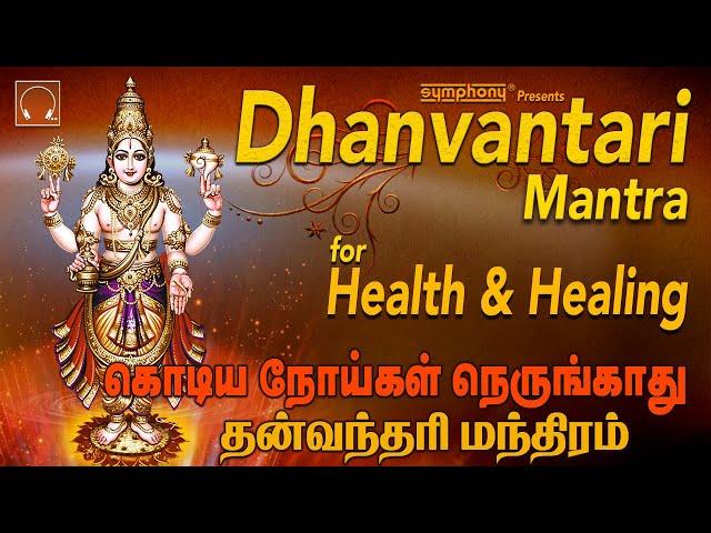 Dhanvantari Mantra Chants | Prayer for Keeping Away Corona | Powerful mantra for Healing  Meditation