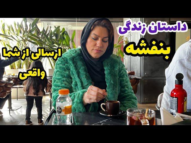 داستان زندگی بنفشه ، واقعی و ارسالی از طرف شما ، تک قسمتی ، پادکست و ولاگ فارسی