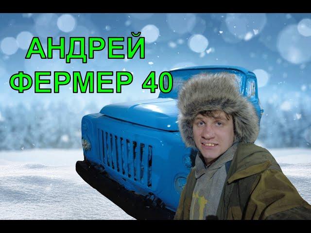 АНДРЕЙ ФЕРМЕР 40