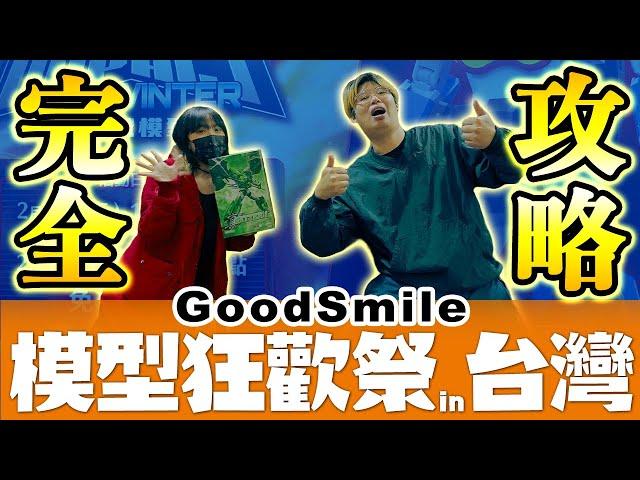 超多新作模型！好微笑「GoodSmile 模型狂歡祭 in 台灣」～最完全攻略～｜玩具人探險隊 in 台北地下街