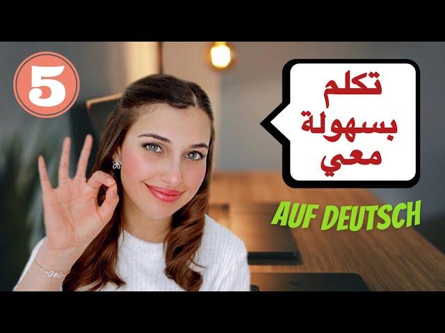 تكلم الألمانية بسهولة معي (5) 