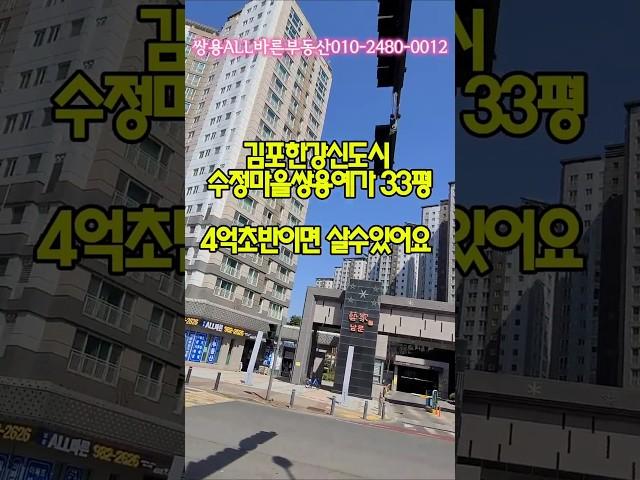 김포한강신도시 수정마을쌍용예가 33평형 4억초반이면 살수있어요