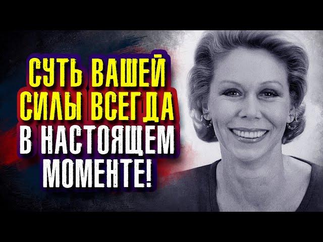 Суть вашей силы всегда в настоящем моменте! Луиза Хей