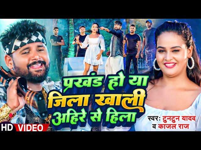 #Video | #टुनटुन_यादव | प्रखंड हो या जिला खाली अहिरे से हिला | #Tuntun_Yadav, #Kajal_Raj | New Song