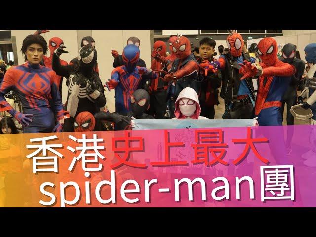 【VLOG】香港史上最大spider-man團official hkspiders 登場！！創立初衷竟是為了？？！！ feat.@official_hkspiders2021