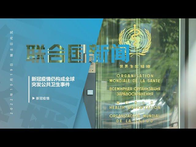 新冠疫情仍构成全球突发公共卫生事件