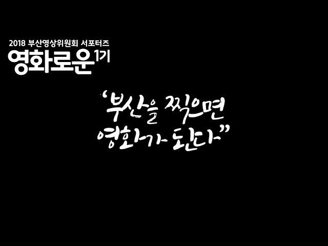 [영화로운1기] 부산영상위원회 홍보 영상(무비부비조)