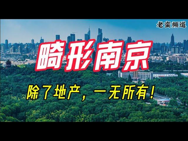 畸形南京——除了地产，一无所有