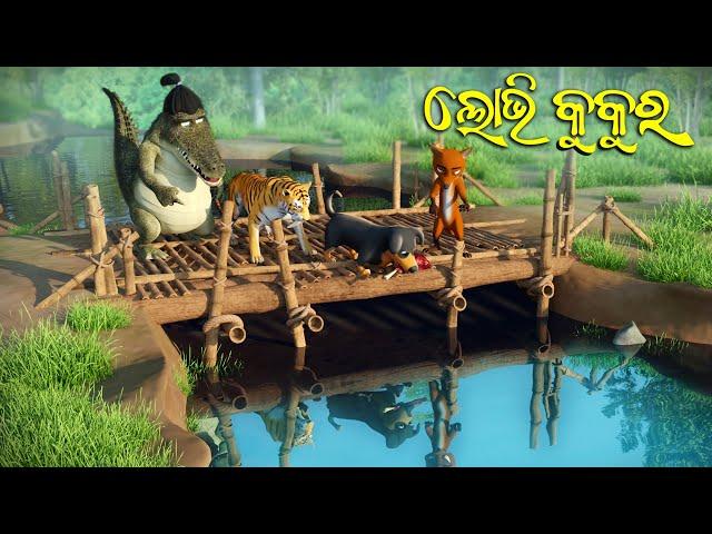 Lobhi kukura || Odia 3D cartoon || Odia gapa || Utkal Cartoon World