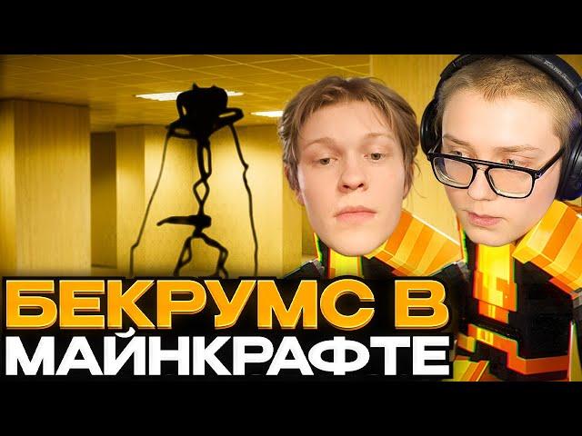 ДРЕЙК И ДИПИНС ИГРАЮТ В БЕКРУМС В МАЙНКРАФТЕ