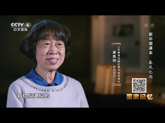 《国家记忆》 20201224 新中国课本 春风化雨| CCTV中文国际