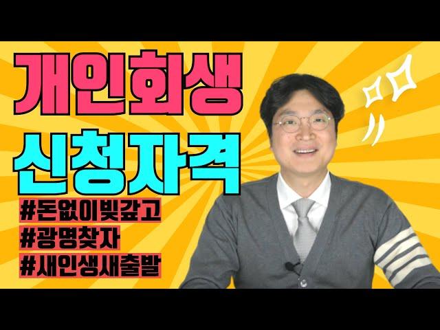 개인회생 신청자격 @회생의고수 #1