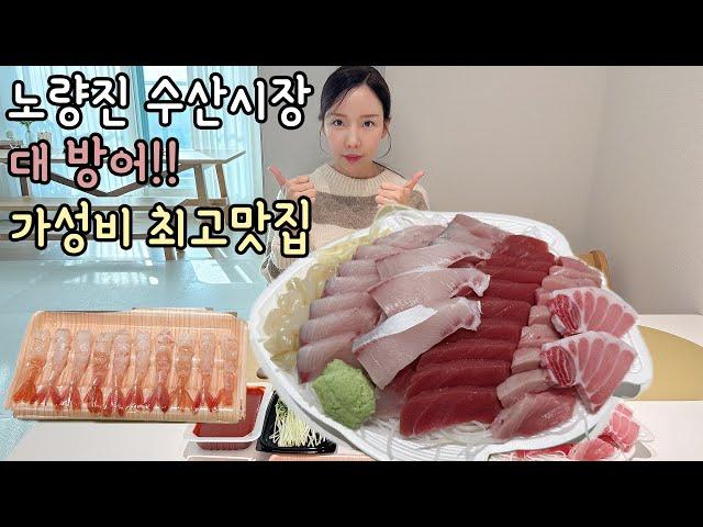 노량진수산시장 방어회 가성비 최고맛집! "충남미림"