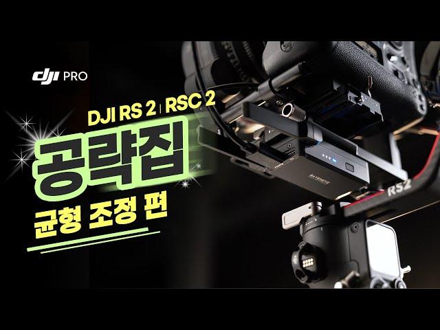 [DJI 짐벌 공략집] 3. 균형 조정 편 / DJI RS 2, RSC 2