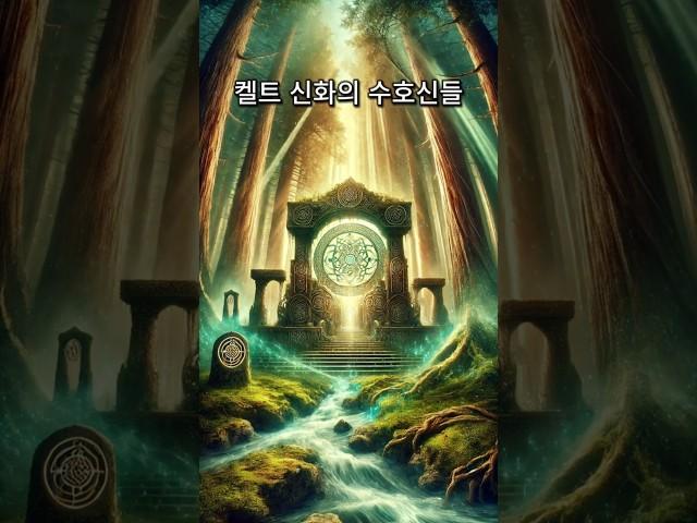 켈트 신화의 수호신들