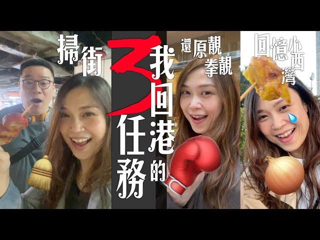 回港3任務｜太安樓掃街攪笑精華版特色雞串好味到大叫｜還原靚靚拳打腫都抵分享揀醫美Tips｜重返工作室回憶滿滿內有洋蔥｜請務必睇到最後 My 3 MISSIONS in HK Eng subtitles