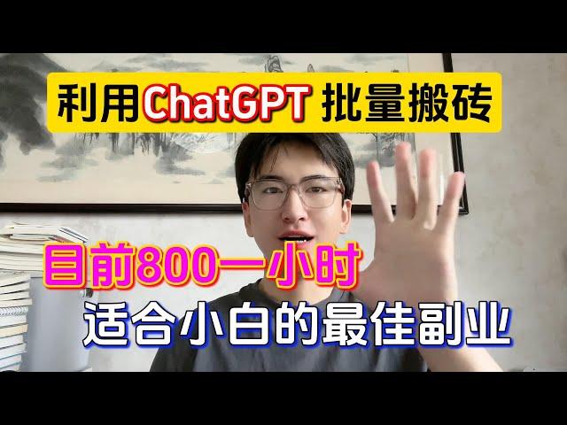 【副业推荐】亲测实战！靠ChatGPT-4o批量搬砖，目前八百一小时，适合小白的最佳副业！方法分享给有需要的人！#副業 #副业推荐 #tiktok赚钱 #兼职 #创业 #运营 #干货教学