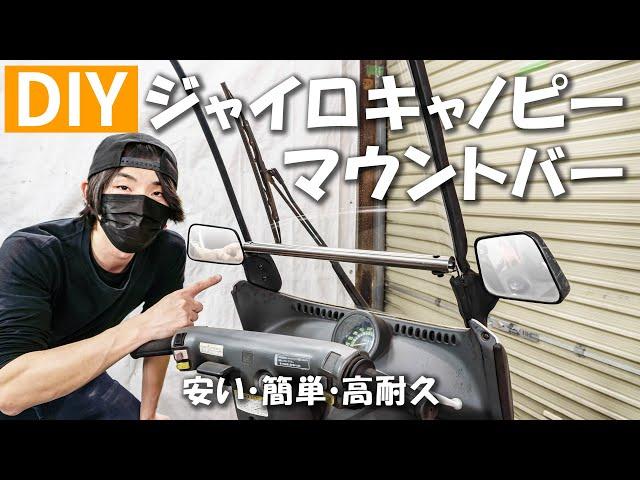 【DIY】これが2000円以下！？あると便利なマウントバーを自作！【ジャイロキャノピー】