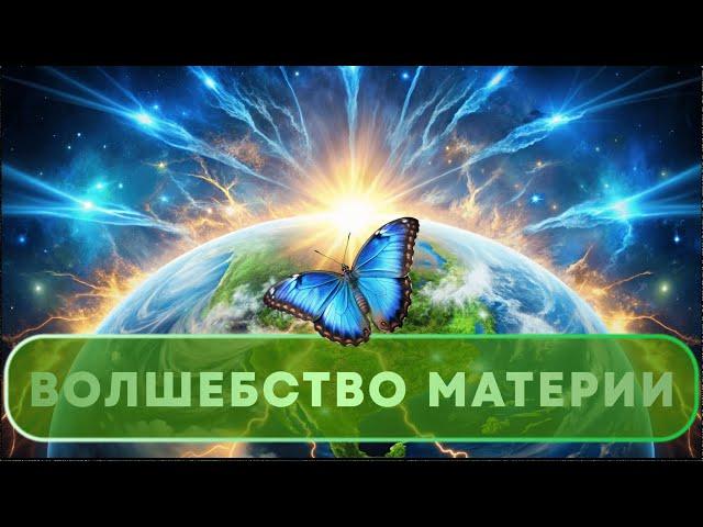 Великий обман о природе Материи и Духовности... .