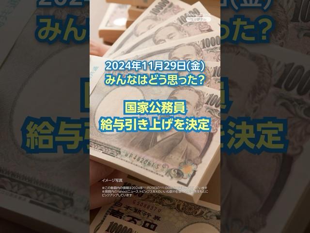 【今日のニュースとコメント】国家公務員 給与引き上げを決定 #yahooニュース